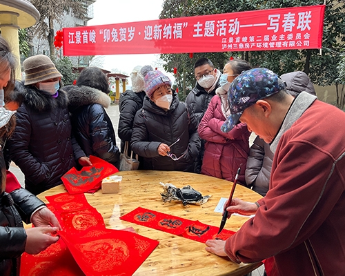 江景首峻“卯兔賀歲，迎新納?！敝黝}活動